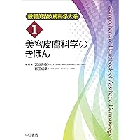 脱毛・にきびの治療ー美容皮膚科オールラウンド (最新美容皮膚科学大系